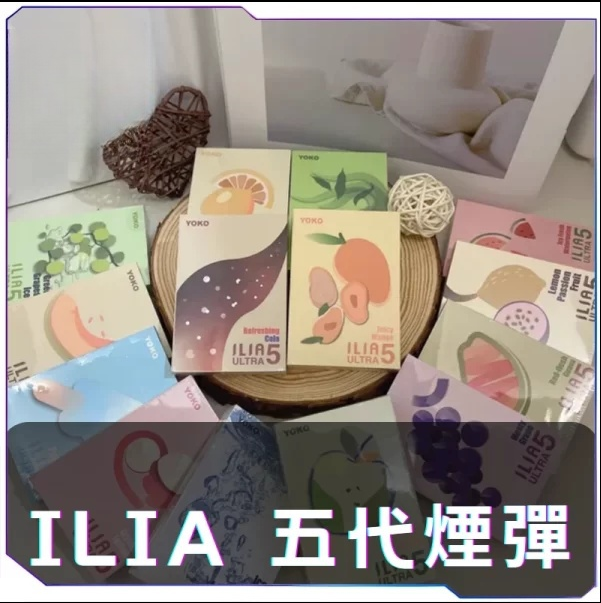 【L倉庫】ILIA哩啞五代煙彈【買四送主機】